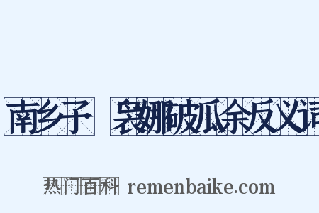 南乡子·袅娜破瓜余反义词是什么意思的图片